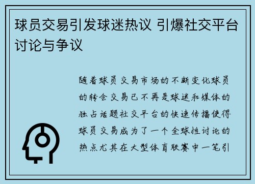 球员交易引发球迷热议 引爆社交平台讨论与争议 球员交易引发球迷热议 引爆社交平台讨论与争议