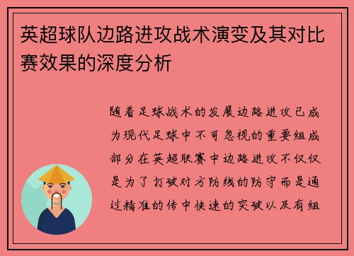 英超球队边路进攻战术演变及其对比赛效果的深度分析