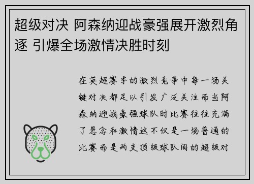 超级对决 阿森纳迎战豪强展开激烈角逐 引爆全场激情决胜时刻