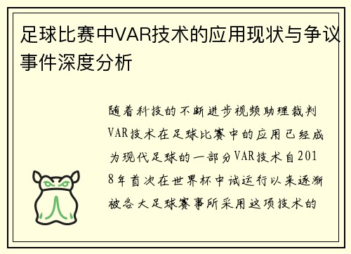 足球比赛中VAR技术的应用现状与争议事件深度分析 足球比赛中VAR技术的应用现状与争议事件深度分析