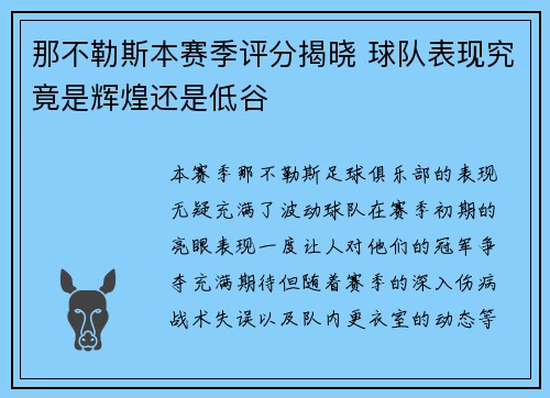 那不勒斯本赛季评分揭晓 球队表现究竟是辉煌还是低谷