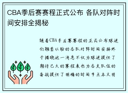 CBA季后赛赛程正式公布 各队对阵时间安排全揭秘 CBA季后赛赛程正式公布 各队对阵时间安排全揭秘