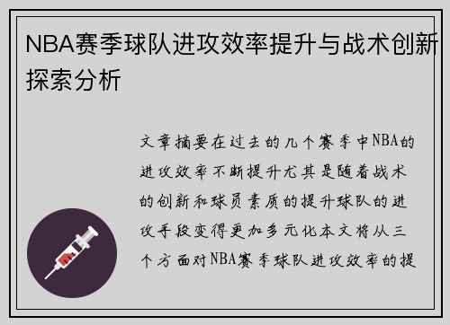 NBA赛季球队进攻效率提升与战术创新探索分析 NBA赛季球队进攻效率提升与战术创新探索分析