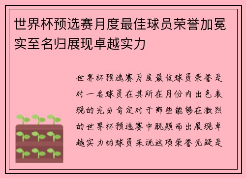 世界杯预选赛月度最佳球员荣誉加冕实至名归展现卓越实力