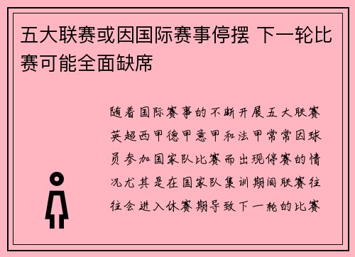 五大联赛或因国际赛事停摆 下一轮比赛可能全面缺席