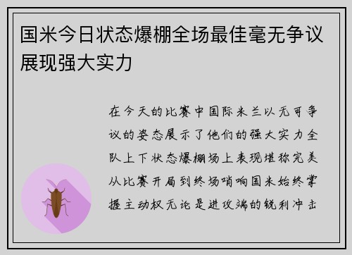 国米今日状态爆棚全场最佳毫无争议展现强大实力