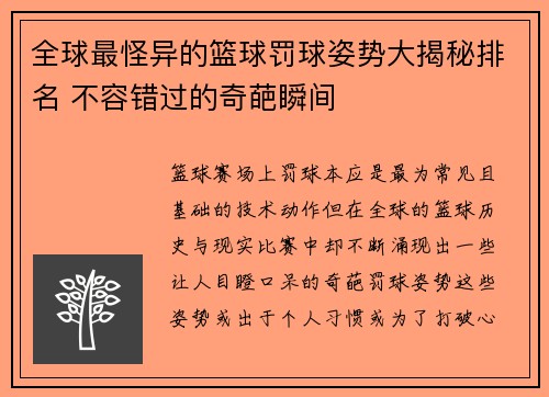 全球最怪异的篮球罚球姿势大揭秘排名 不容错过的奇葩瞬间