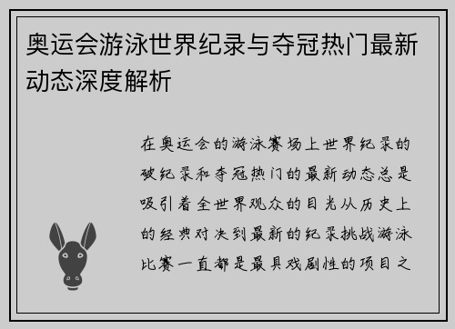 奥运会游泳世界纪录与夺冠热门最新动态深度解析