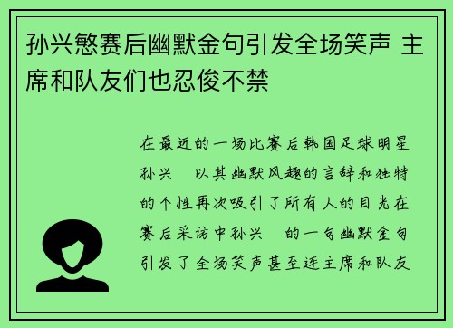 孙兴慜赛后幽默金句引发全场笑声 主席和队友们也忍俊不禁