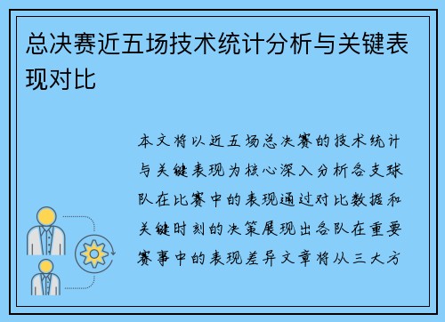 总决赛近五场技术统计分析与关键表现对比