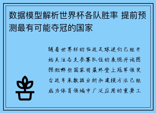 数据模型解析世界杯各队胜率 提前预测最有可能夺冠的国家