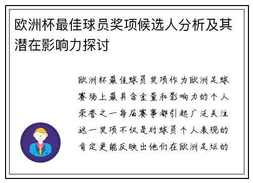 欧洲杯最佳球员奖项候选人分析及其潜在影响力探讨