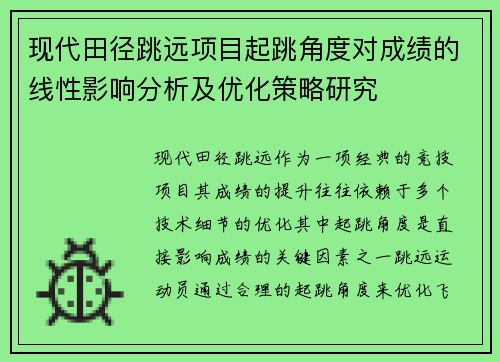 现代田径跳远项目起跳角度对成绩的线性影响分析及优化策略研究
