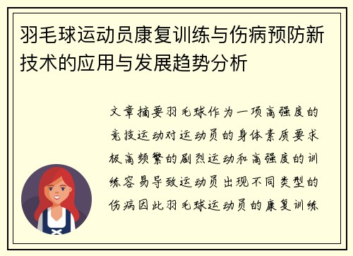 羽毛球运动员康复训练与伤病预防新技术的应用与发展趋势分析