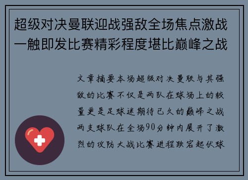 超级对决曼联迎战强敌全场焦点激战一触即发比赛精彩程度堪比巅峰之战