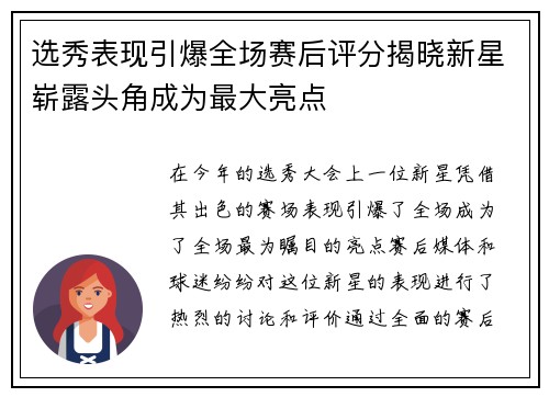 选秀表现引爆全场赛后评分揭晓新星崭露头角成为最大亮点