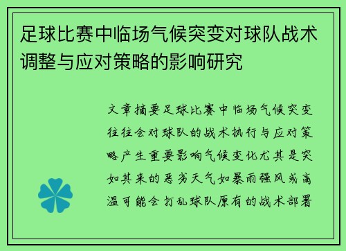 足球比赛中临场气候突变对球队战术调整与应对策略的影响研究