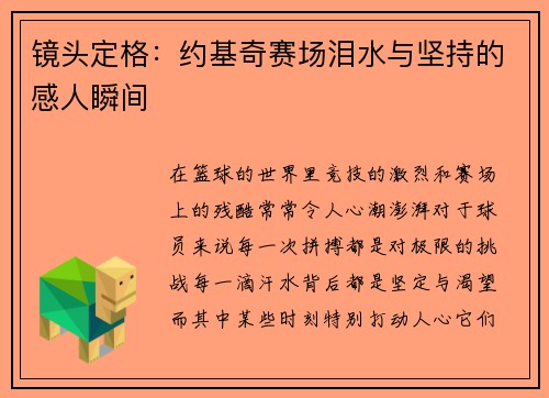镜头定格：约基奇赛场泪水与坚持的感人瞬间