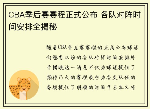 CBA季后赛赛程正式公布 各队对阵时间安排全揭秘