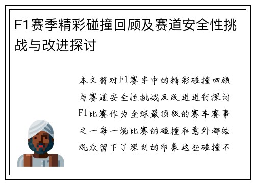 F1赛季精彩碰撞回顾及赛道安全性挑战与改进探讨
