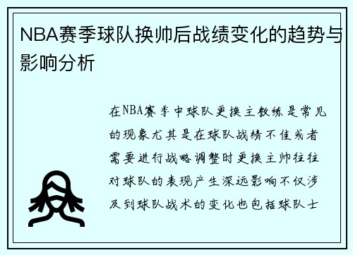 NBA赛季球队换帅后战绩变化的趋势与影响分析