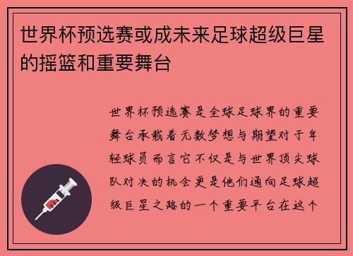 世界杯预选赛或成未来足球超级巨星的摇篮和重要舞台