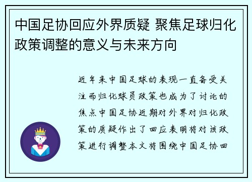 中国足协回应外界质疑 聚焦足球归化政策调整的意义与未来方向
