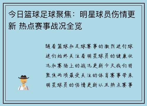 今日篮球足球聚焦：明星球员伤情更新 热点赛事战况全览