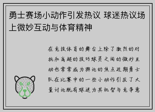 勇士赛场小动作引发热议 球迷热议场上微妙互动与体育精神