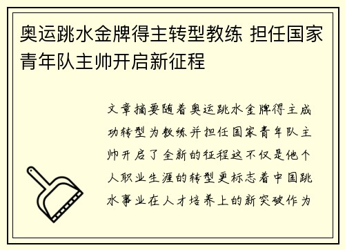 奥运跳水金牌得主转型教练 担任国家青年队主帅开启新征程