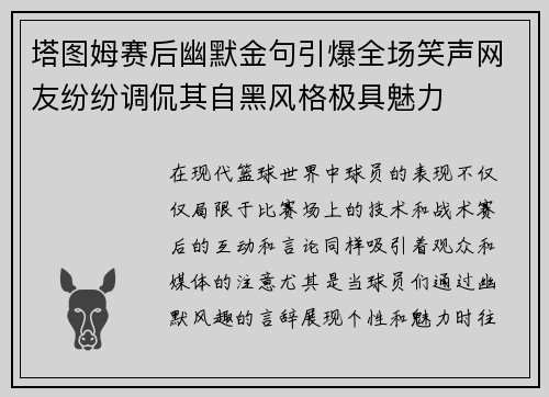 塔图姆赛后幽默金句引爆全场笑声网友纷纷调侃其自黑风格极具魅力