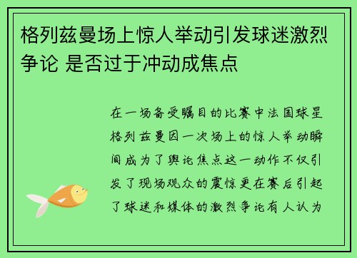 格列兹曼场上惊人举动引发球迷激烈争论 是否过于冲动成焦点 格列兹曼场上惊人举动引发球迷激烈争论 是否过于冲动成焦点