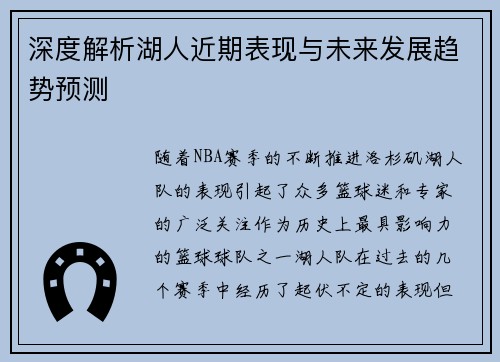 深度解析湖人近期表现与未来发展趋势预测 深度解析湖人近期表现与未来发展趋势预测