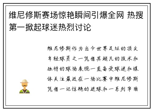 维尼修斯赛场惊艳瞬间引爆全网 热搜第一掀起球迷热烈讨论 维尼修斯赛场惊艳瞬间引爆全网 热搜第一掀起球迷热烈讨论
