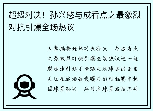 超级对决！孙兴慜与成看点之最激烈对抗引爆全场热议