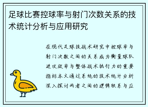 足球比赛控球率与射门次数关系的技术统计分析与应用研究