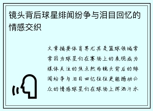 镜头背后球星绯闻纷争与泪目回忆的情感交织 镜头背后球星绯闻纷争与泪目回忆的情感交织
