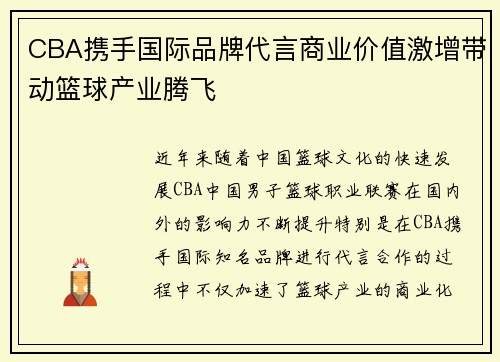 CBA携手国际品牌代言商业价值激增带动篮球产业腾飞