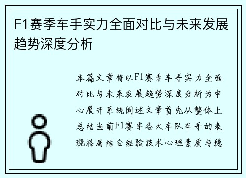 F1赛季车手实力全面对比与未来发展趋势深度分析