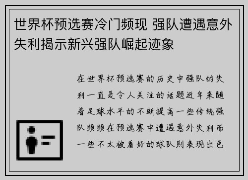 世界杯预选赛冷门频现 强队遭遇意外失利揭示新兴强队崛起迹象 世界杯预选赛冷门频现 强队遭遇意外失利揭示新兴强队崛起迹象