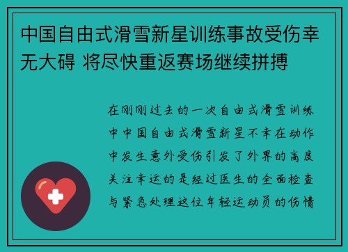 中国自由式滑雪新星训练事故受伤幸无大碍 将尽快重返赛场继续拼搏