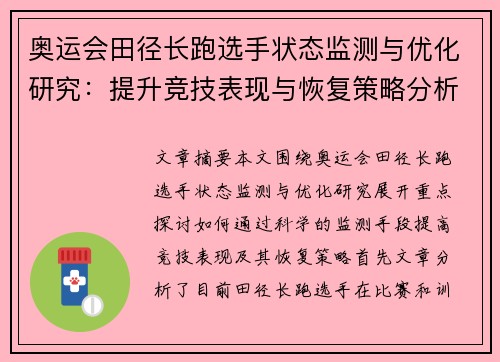 奥运会田径长跑选手状态监测与优化研究：提升竞技表现与恢复策略分析
