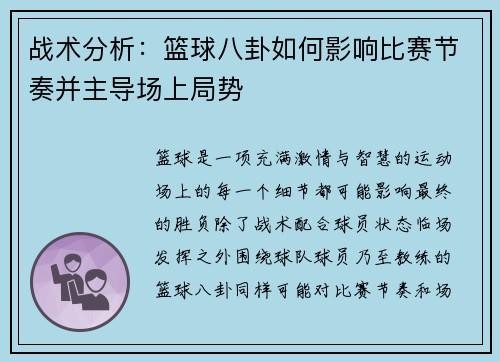 战术分析：篮球八卦如何影响比赛节奏并主导场上局势
