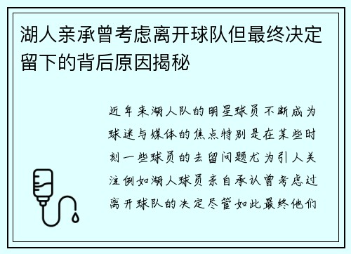 湖人亲承曾考虑离开球队但最终决定留下的背后原因揭秘