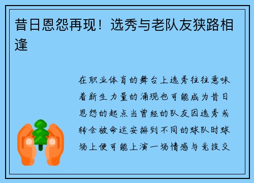昔日恩怨再现！选秀与老队友狭路相逢