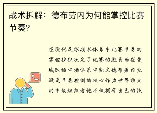 战术拆解：德布劳内为何能掌控比赛节奏？