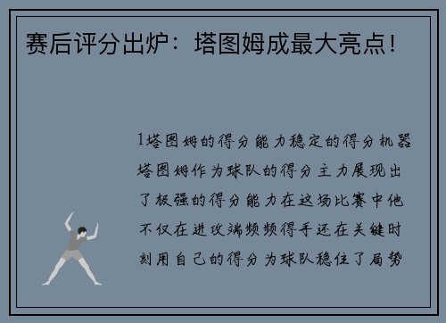 赛后评分出炉：塔图姆成最大亮点！
