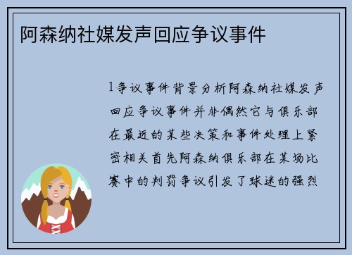 阿森纳社媒发声回应争议事件