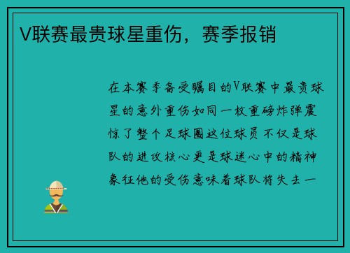 V联赛最贵球星重伤，赛季报销