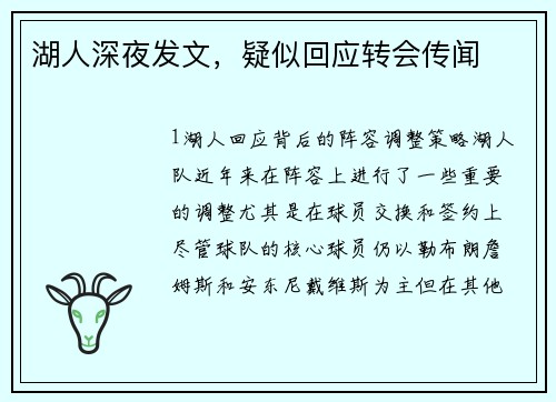 湖人深夜发文，疑似回应转会传闻